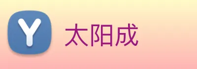 太阳成 logo